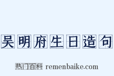 吴明府生日造句是什么意思的图片